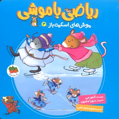 ریاضی باموشی 3 موش‌های ‌اسکیت‌باز