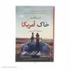 کتاب خاک آمریکا اثر جنین کامینز نشر آموت