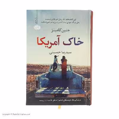 کتاب خاک آمریکا اثر جنین کامینز نشر آموت
