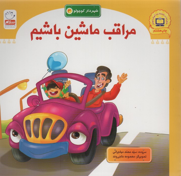 مراقب ماشین باشیم (شهردار کوچولو 3)