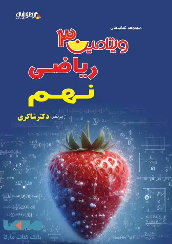 ویتامین 3 ریاضی نهم شاکری