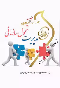 مدیریت تحول سازمانی ( محمد سعید تسلیمی – فروغ الزمان زرکار ) کناب تست طلایی