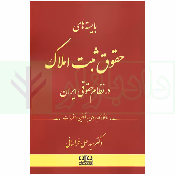 بایسته های حقوق ثبت املاک در نظام حقوقی ایران (با نگاه کاربردی به قوانین و مقررات) | دکتر خراسانی