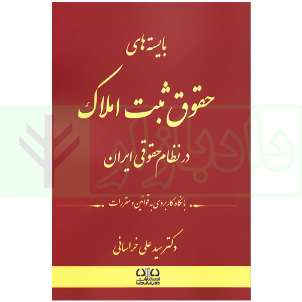 بایسته های حقوق ثبت املاک در نظام حقوقی ایران (با نگاه کاربردی به قوانین و مقررات) | دکتر خراسانی