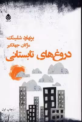 دروغ های تابستانی