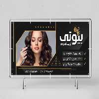 طرح قابل ویرایش تابلو آرایشگاه زنانه | گرافیک با طعم تربچه