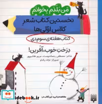 خرید کتاب نخستین کتاب شعر کلاس اولی. درخت خوب آفرین | ایده بوک