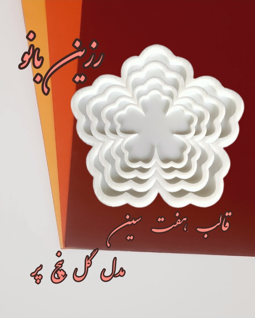 قالب هفت سین رزینی گل پنچ پر