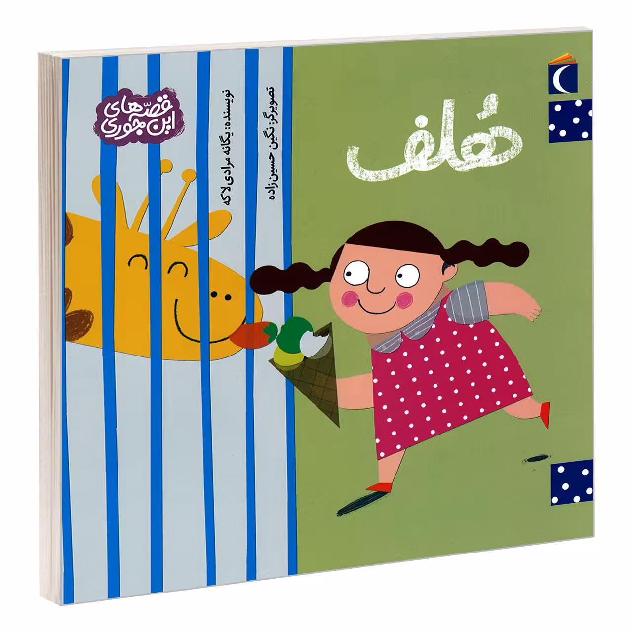 کتاب هلف اثر یگانه مرادی لاکه نشر محراب قلم