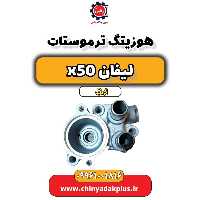 هوزیتگ ترموستات لیفان X50 اتوماتیک