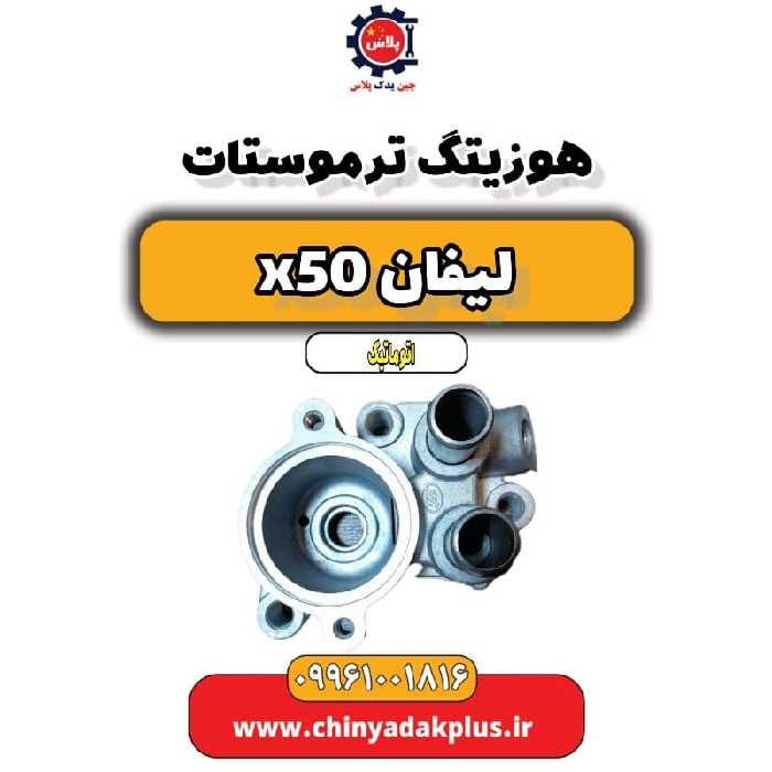 هوزیتگ ترموستات لیفان X50 اتوماتیک