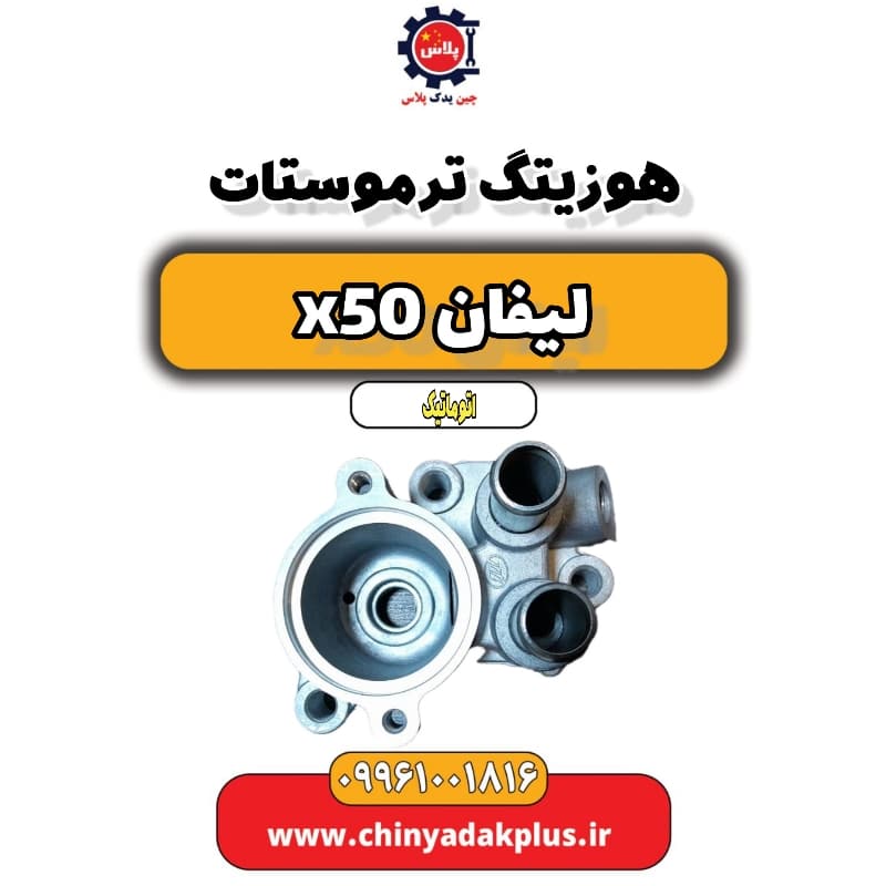 هوزیتگ ترموستات لیفان X50 اتوماتیک
