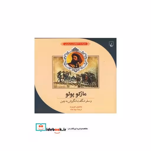 کتاب ماجرا های علمی 3 مار کوپولو