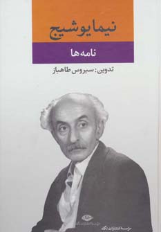 نامه ها (مجموعه آثار نیما یوشیج) - ناشربوک | خرید آنلاین کتاب