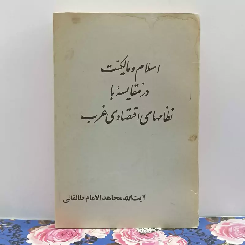 اسلام و مالکیت در مقایسه با نظام های اقتصادی غربی نوشته آیت الله طالقانی