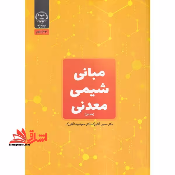 مبانی شیمی معدنی (جلد 1 اول) - فروشگاه کتاب اشراق