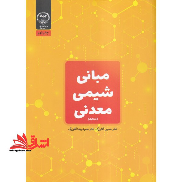 مبانی شیمی معدنی (جلد 1 اول) - فروشگاه کتاب اشراق