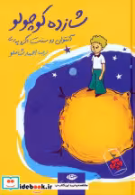 قیمت و خرید کتاب شازده کوچولو نشر نگاه قطع جیبی | ایده بوک