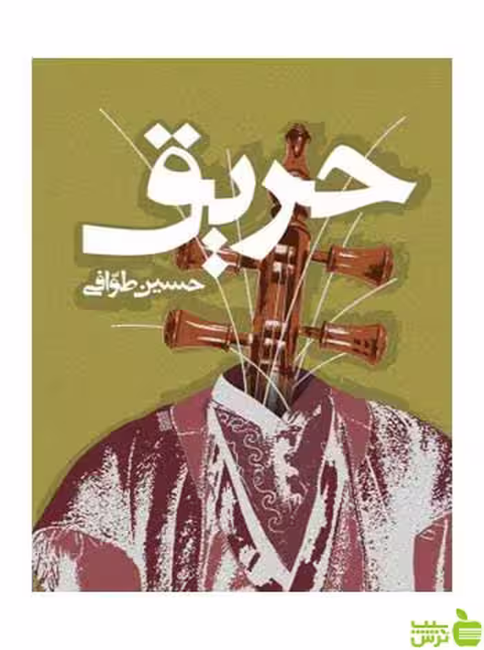 حریق حسین طوّافی روزنه - سیب ترش - SibTorsh