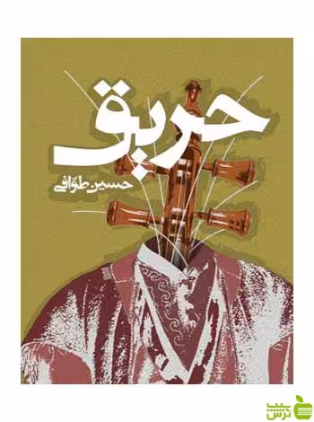 حریق حسین طوّافی روزنه - سیب ترش - SibTorsh