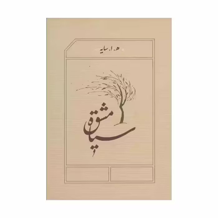 کتاب سیاه مشق