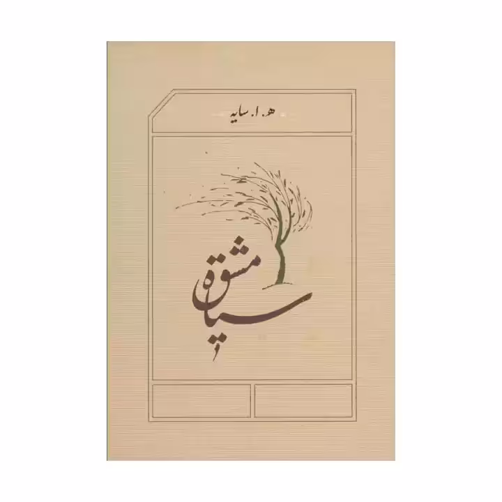 کتاب سیاه مشق