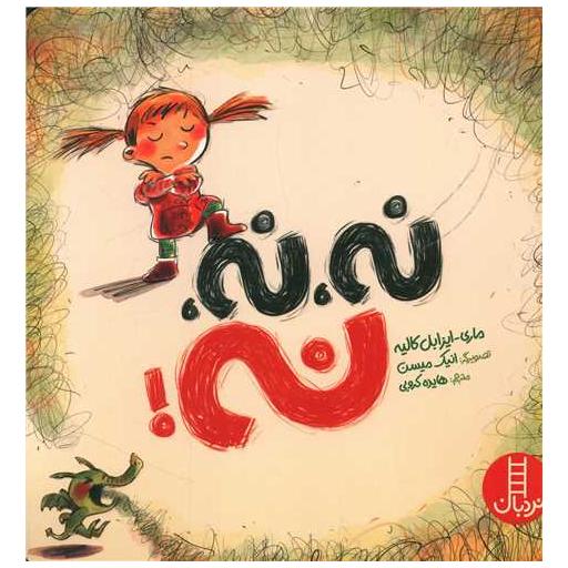 کتاب نه نه نه (خشتی) اثر ماری ایزابل کالیه