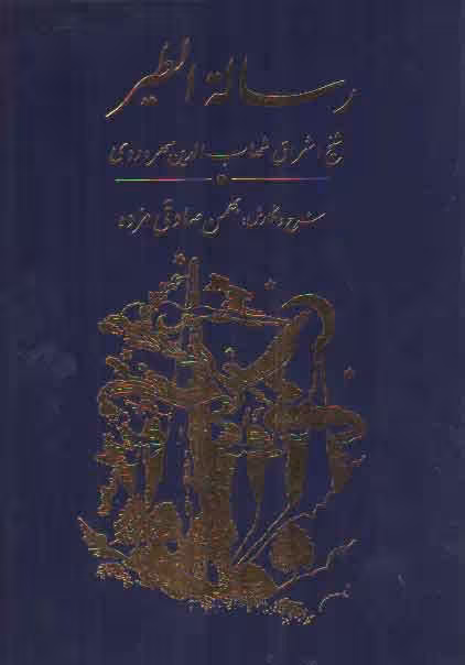 خرید کتاب رساله الطیر فارسی — کتابسرای طه