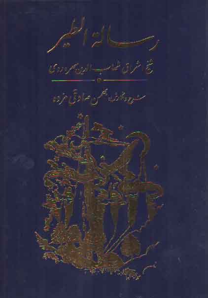 خرید کتاب رساله الطیر فارسی &#8212; کتابسرای طه