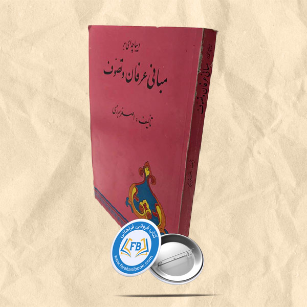 دیباچه ای بر مبانی عرفان و تصوف