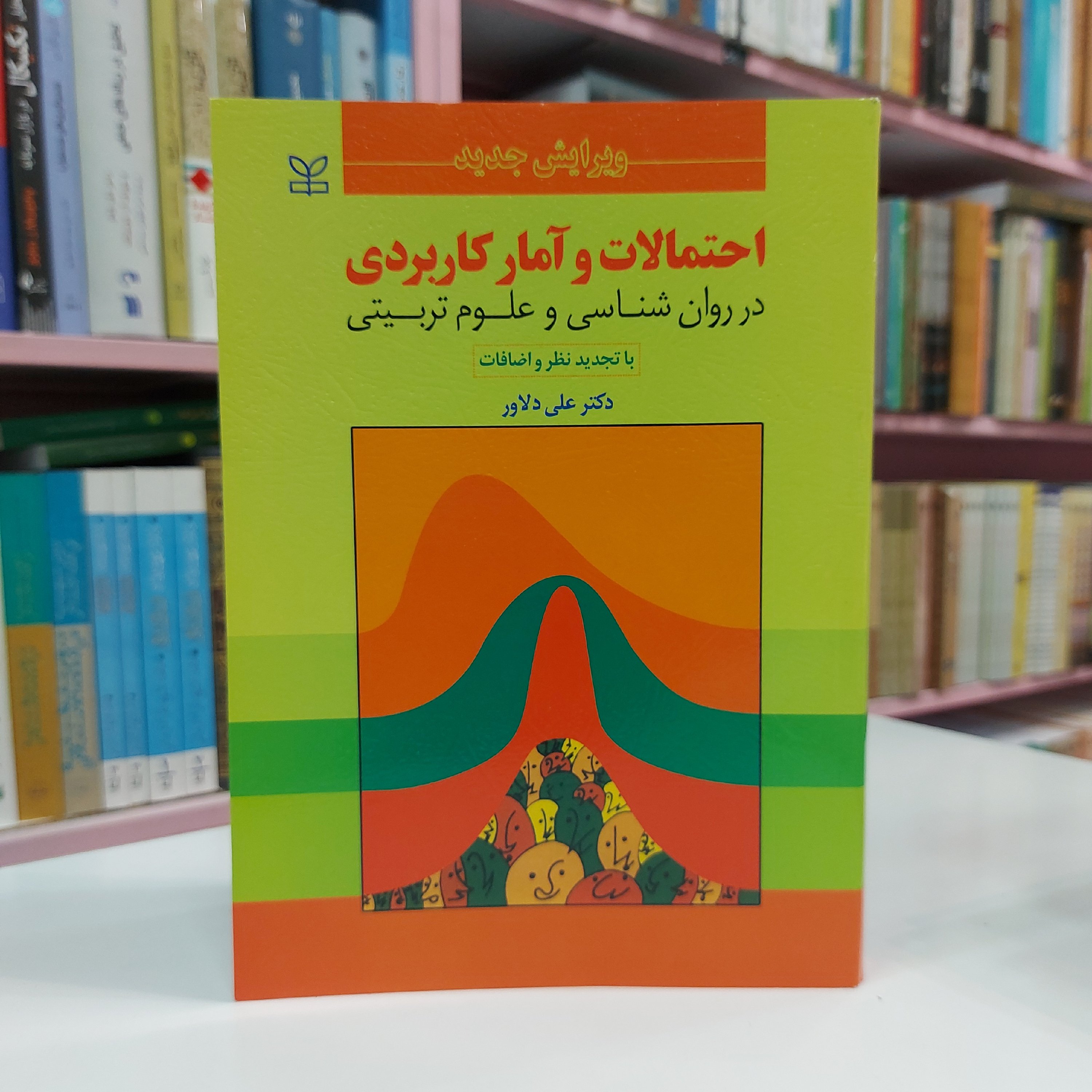 کتاب احتمالات و آمار کاربردی در روان شناسی و علوم تربیتی اثر دکتر علی دلاور