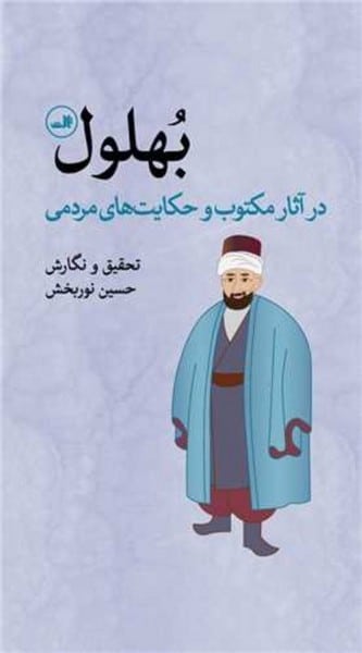 بهلول (در آثار مکتوب و حکایت های مردمی) - کتابفروشی کوچه کتاب