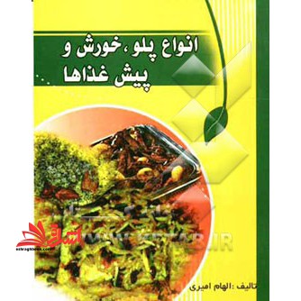 آشپزی وستا: انواع پلو - خورش و پیش غذاها - فروشگاه کتاب اشراق