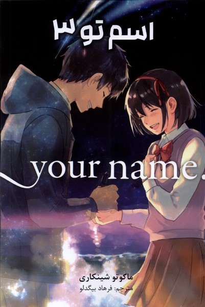 مجموعه مانگا فارسی your name 3 کومینو