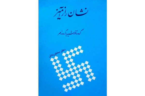کتاب نشان راز آمیر - کتابخانه مجازی واتیکان