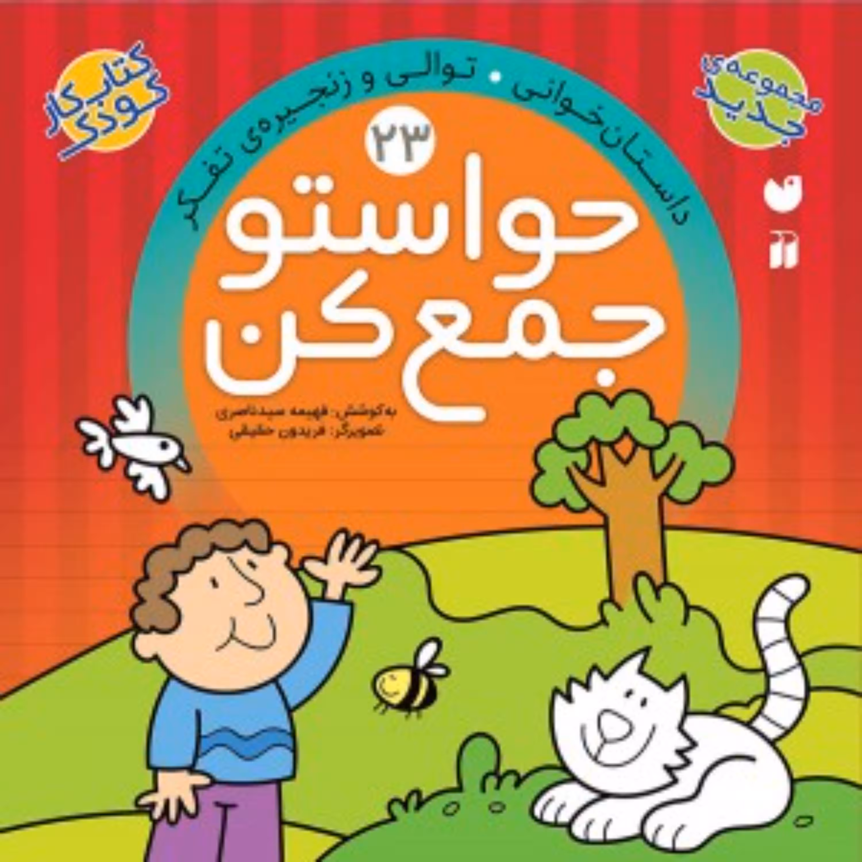 کتاب حواستو جمع کن 23(داستان خوانی- توالی و زنجیره تفکر)