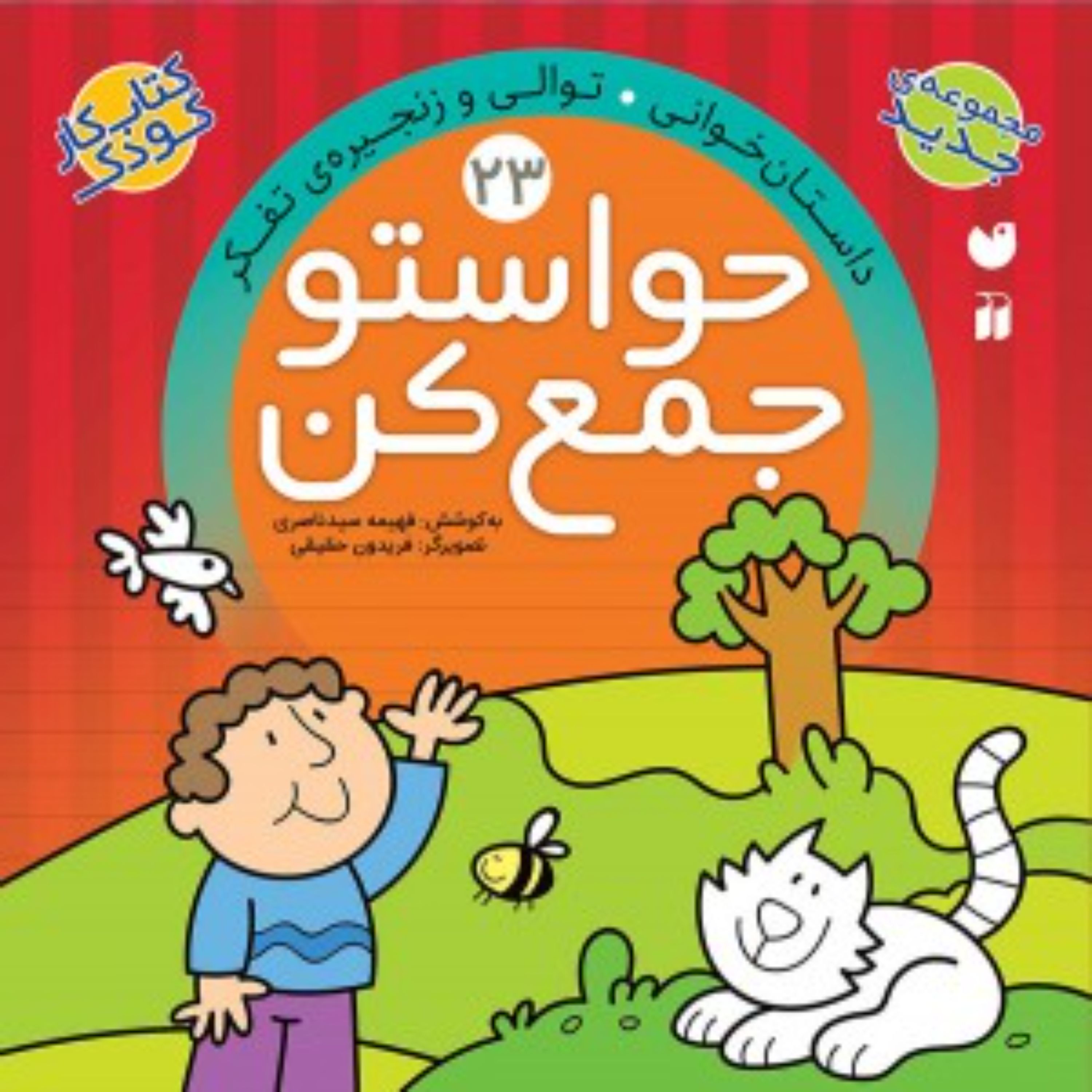 کتاب حواستو جمع کن 23(داستان خوانی- توالی و زنجیره تفکر)