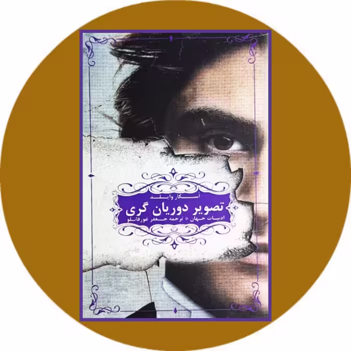 کتاب تصویر دوریان گری - خرید با تخفیف چهل درصد از کتاب دایره قهوه ای