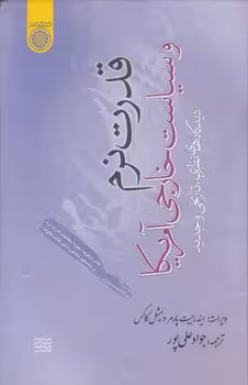 خرید کتاب قدرت نرم و سیاست خارجی آمریکا؛ دیدگاه‌های نظری، تاریخی و جدید (کد 455) — کتابسرای طه