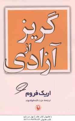 گریز از آزادی ( اریک فروم – عزت الله فولادوند )