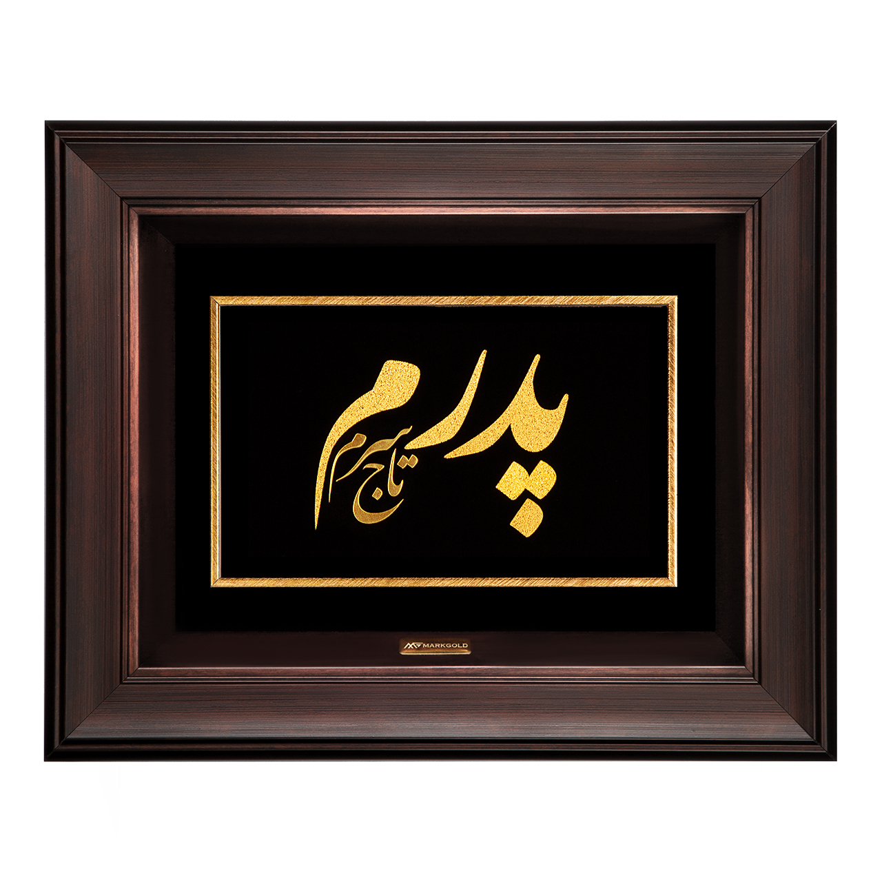 تابلو طلا کوب مارک گلد طرح پدرم تاج سرم کد TF035