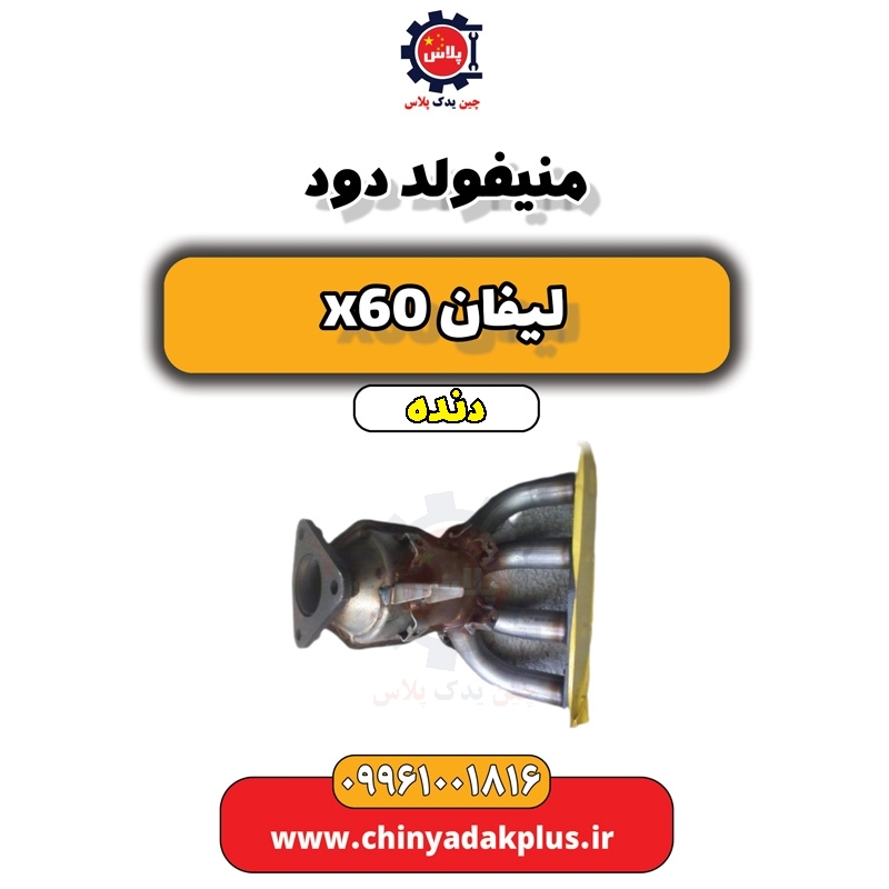 منیفولد دود لیفان x60 دنده