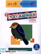 قیمت و خرید کتاب کومن بازی با اعداد 1تا70،جلددوم نردبان | ایده بوک