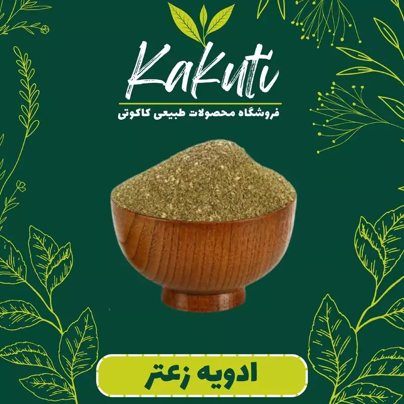 ادویه زعتر (100 گرمی) فروشگاه کاکوتی