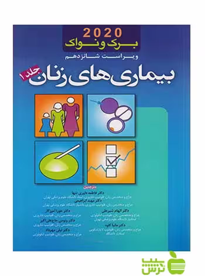 برک و نواک بیماری های زنان 2020 جلد1 اندیشه رفیع - سیب ترش - SibTorsh