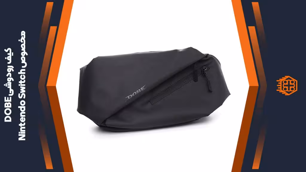 کیف رودوشی DOBE مخصوص Nintendo Switch