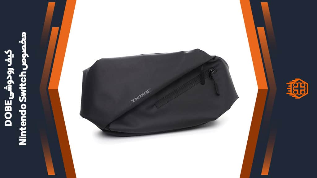 کیف رودوشی DOBE مخصوص Nintendo Switch