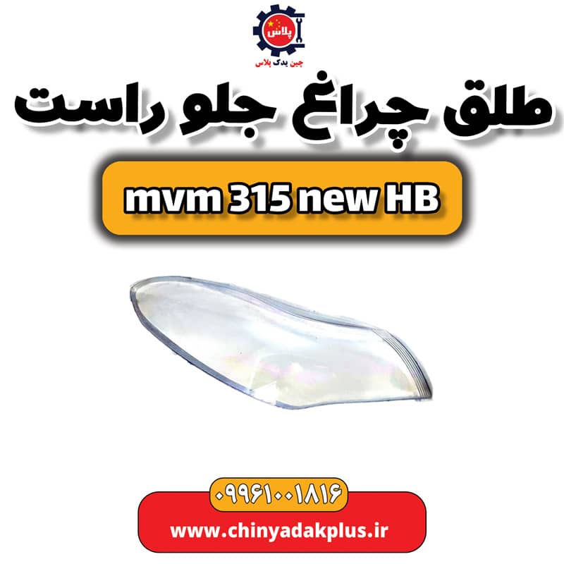 طلق چراغ جلو راست ام وی ام 315 هاچبک نیو