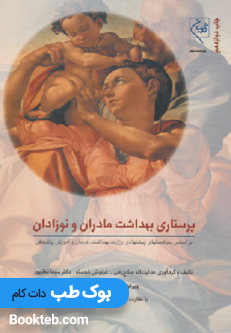 پرستاری بهداشت مادران و نوزادان