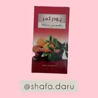 پودر کمر سنابل کاهش درد قاعدگی و کاهش خونریزی قاعدگی